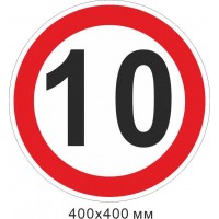 Дорожный знак 3.24 Ограничение максимальной скорости 10 км/ч 400х400 мм